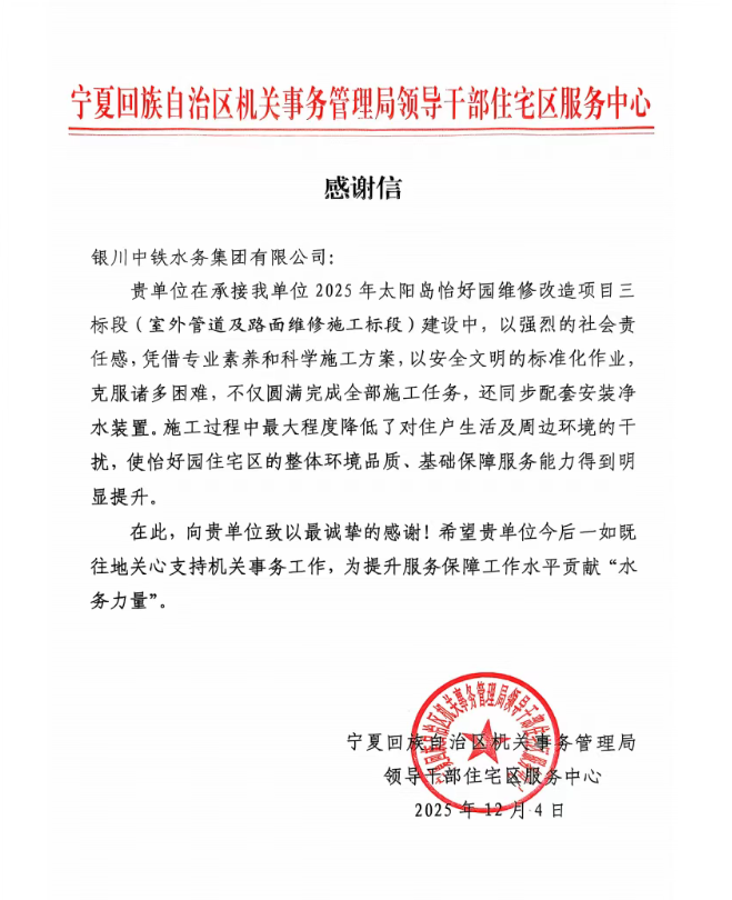 實(shí)干贏(yíng)贊譽(yù)！太陽(yáng)島怡好園供水改造項(xiàng)目獲感謝信表?yè)P(yáng)